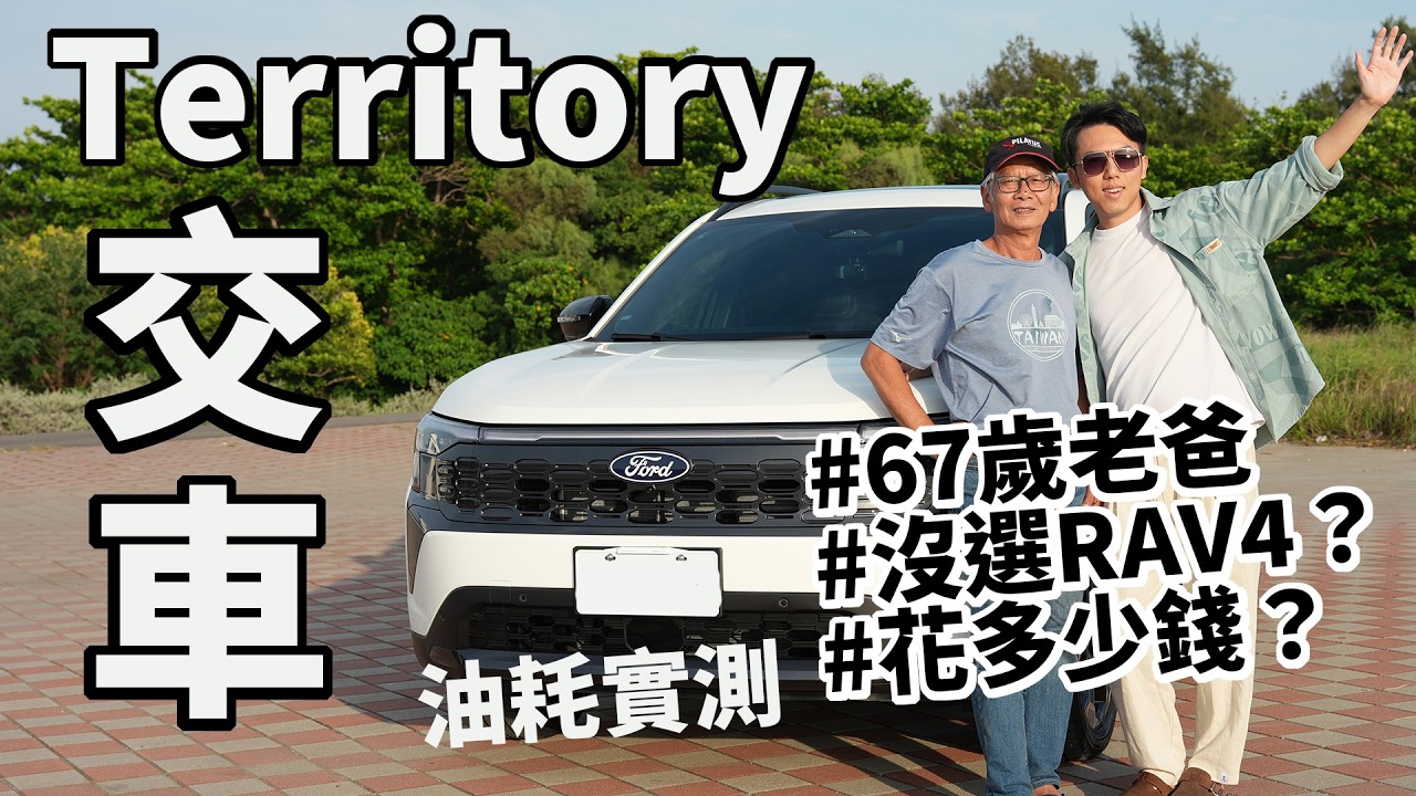 老爸買新車了！Ford Territory 交車記錄與體驗報告！為什麼不選 RAV4？ 縮圖