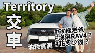 老爸買新車了！Ford Territory 交車記錄與體驗報告！為什麼不選 RAV4？
