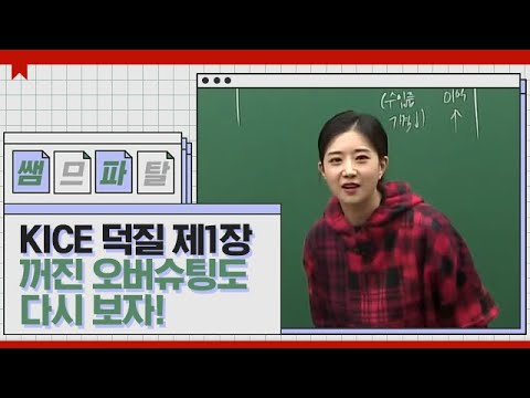 KICE 덕질 제1장 [18수능-환율의 오버슈팅] ㅣ 국어 김젬마T [대성마이맥]