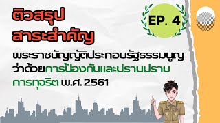 ติวสรุปสาระสำคัญ พ.ร.ป. ว่าด้วยการป้องกันและปราบปรามการทุจริต 2561 Ep-4/4