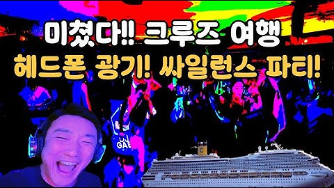 "동부지중해 크루즈 시작! 코스타 포츄나(Costa Fortuna) 승선 & 싸일런스 파티 체험"