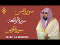 Sourates alrizq la subsistance yasin arrahman alwaqia cheikh mahir al muaiqly
