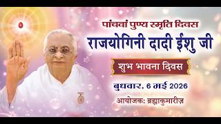24x7 "LIVE" | राजयोगिनी दादी ईशू जी पुण्य स्मृति दिवस विशेष"| "Om Shanti Channel" | 06-05-2026