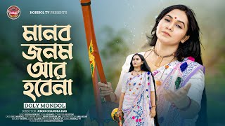 Manob Jonom Ar Hobe Na | মানব জনম আর হবে না | Doly Mondol | Bangla New Folk Song |
