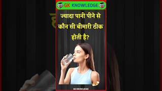 ज्यादा पानी पीने से कौन सी बीमारी ठीक होती है? #gk #facts #gkhindustan #gkhindi #gkquiz #gkquestion