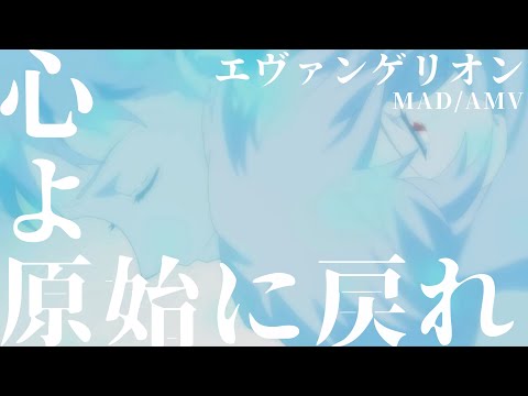 【MAD/AMV】心よ原始に戻れ-エヴァンゲリオン【新劇場版エヴァンゲリオン】