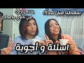 اسئلة واجوبة Q A اظهرنا تعليقاتكم 