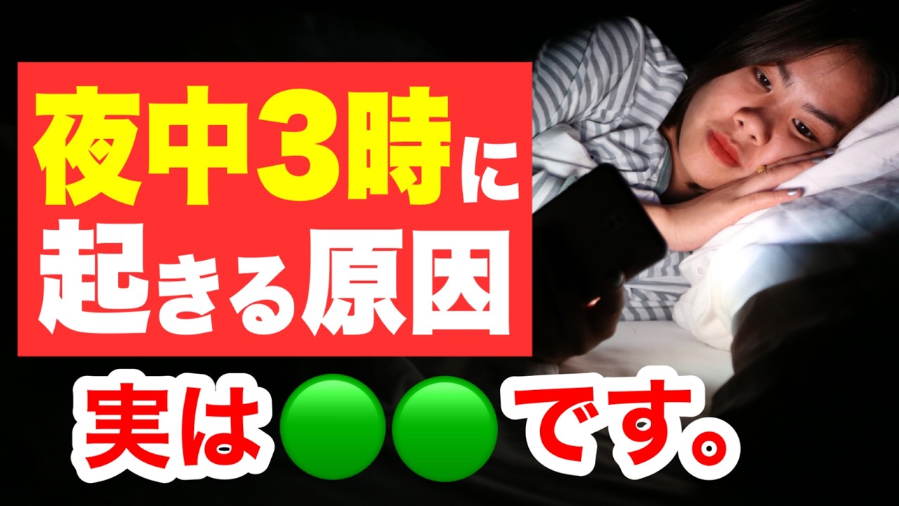 夜中3時に目覚める人…実は⚪︎⚪︎の前兆です。