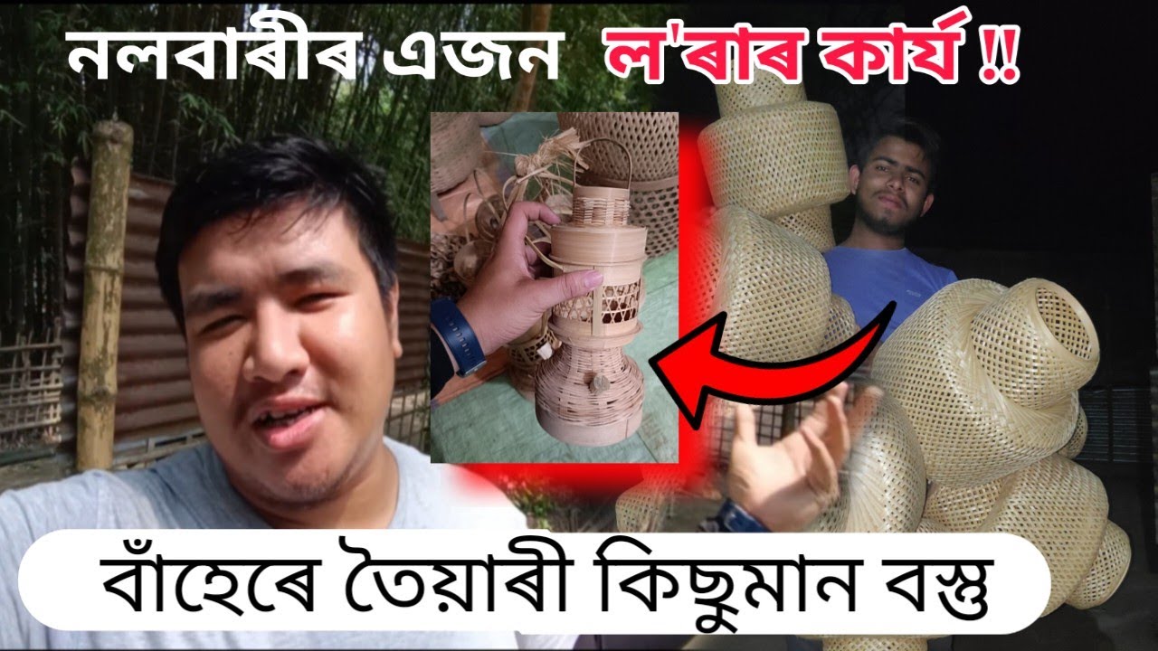 নলবাৰীৰ ল'ৰা এজনৰ বাহেঁৰে তৈয়াৰী বস্তু || Assamese Village boy Making ...