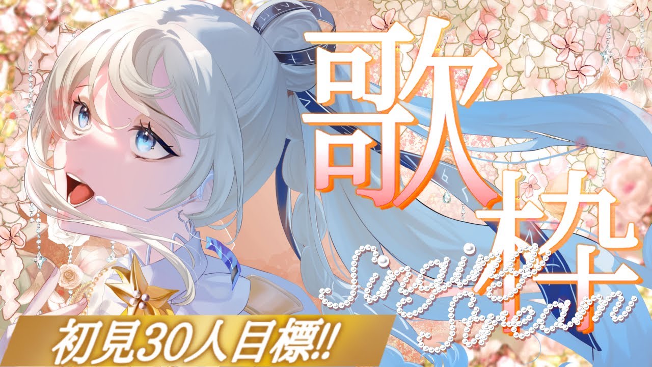 【初見30人目標‼️】初見さんに出会いたい歌枠🎤💫 |Vsinger LiLY【歌枠/Karaoke】初見歓迎 作業用BGM ボカロアニソン