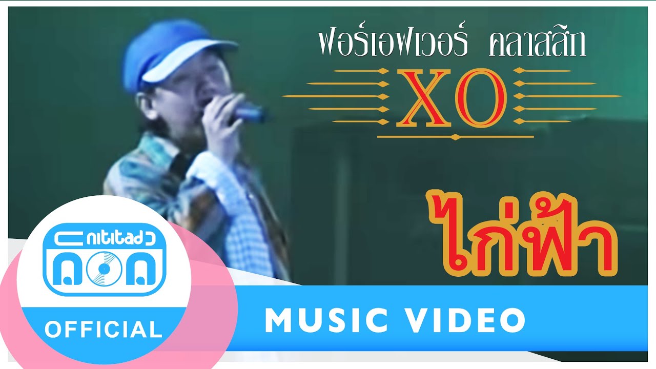 ไก่ฟ้า - ฟอร์เอฟเวอร์
