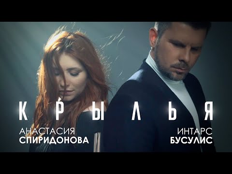 Анастасия Спиридонова feat. Интарс Бусулис  - Крылья (Клип 2021)