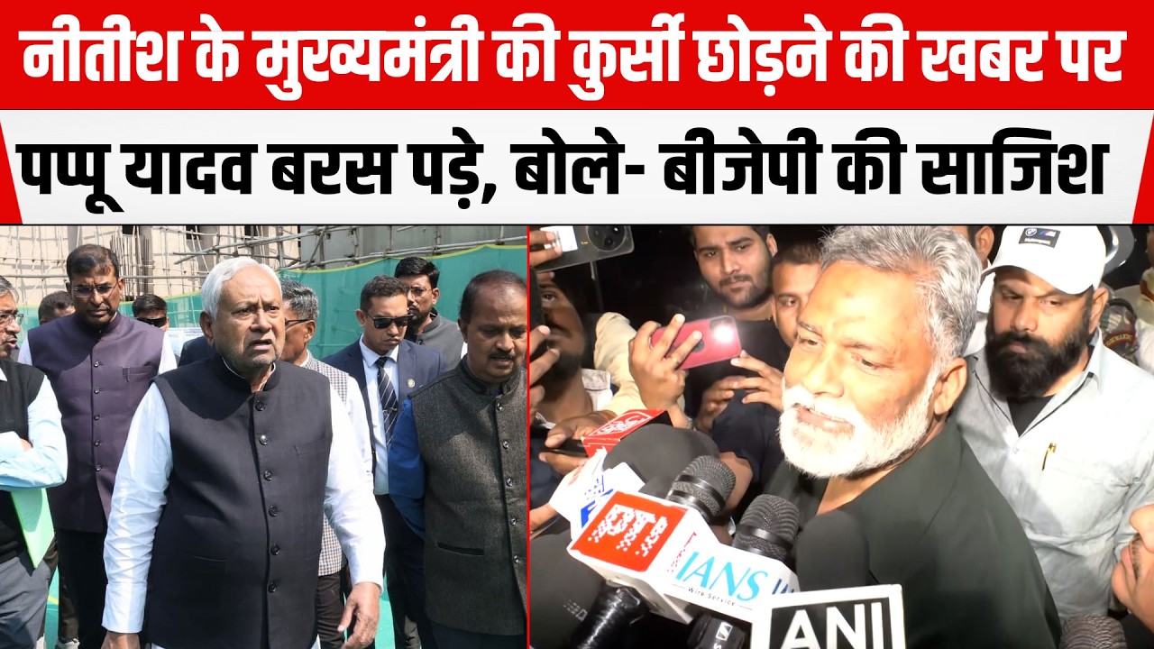 Nitish के मुख्यमंत्री की कुर्सी छोड़ने की खबर पर Pappu Yadav बरस पड़े, बोले- BJP की साजिश