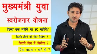 Mukhyamantri yuva swarojgar yojana एक महीने या छ: महीने की होगी ?  कितने लोगो को लोन मिलेगा ? screenshot 4