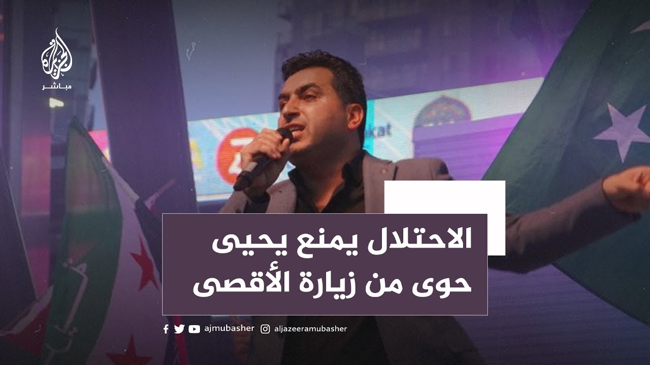 الاحتلال  يمنع الفنان السوري #يحيىحوى من زيارة المسجد الأقصى