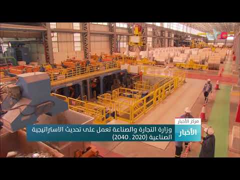 وزارة التجارة والصناعة تعمل على تحديث الاستراتيجية الصناعية 2020 2040