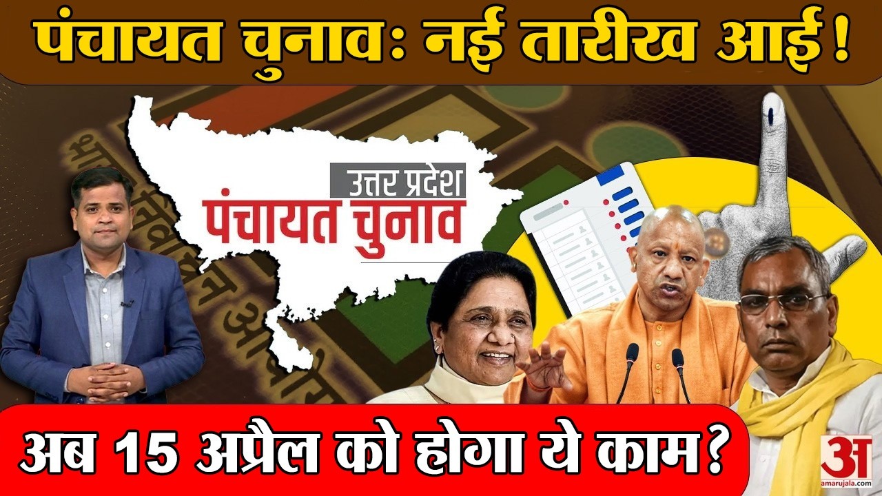 UP Panchayat Election: यूपी पंचायत चुनाव टलने की संभावना! मतदाता सूची के अंतिम प्रकाशन की तारीख बढ़ी
