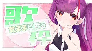《 歌枠 / KARAOKE 》気ままに歌うYO《 焔魔るり/ライブユニオン 》