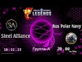 КУБОК СНГ: Steel Alliance vs Rus Polar Navy ГРУППОВОЙ ЭТАП WOWS LEGENDS | PS XBOX