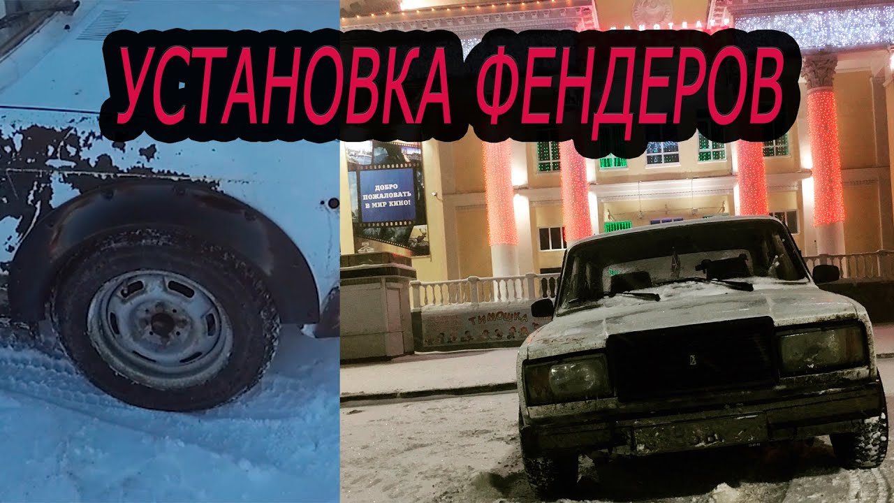 Установка фендеров на ниву