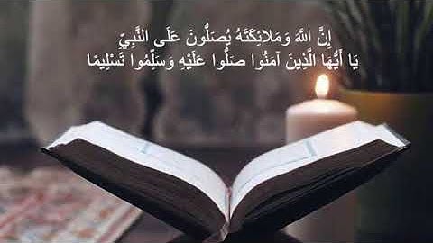 تلاوة من سورة الأحزاب   إن الله وملائكته يصلون على النبي
