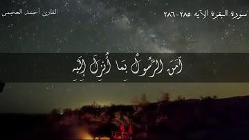 { آمن الرسول بما أنزل إليه من ربه } بصوت جميل للقارئ احمد العجمي