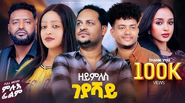 New Eritrea Full Movie 2025  -Zeymiles Geyashay(ዘይምለስ ገያሻይ) —by Fsha Gebrehiwet