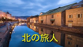 北の旅人 / 弦哲也 作曲 / クラシックギター多重録音