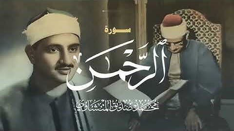 تلاوة تأخدك لعالم من الهدوء والسكينه وراحة البال | سورة الرحمن | محمد صديق المنشاوى