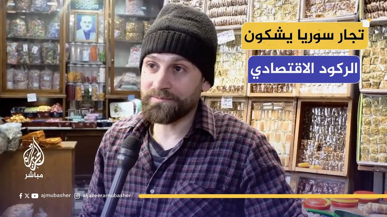 آراء عدد من التجار في أسواق دمشق القديمة بشأن واقع الاقتصاد في سوريا