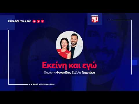 Ο Πέτρος Παππάς στους Στέλλα Γκαντώνα και Θανάση Φουσκίδη 06-05-2026 | Parapolitika