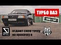 Отдали TURBO VAZ +500 hp на прокачку в PRO-SERVICE.