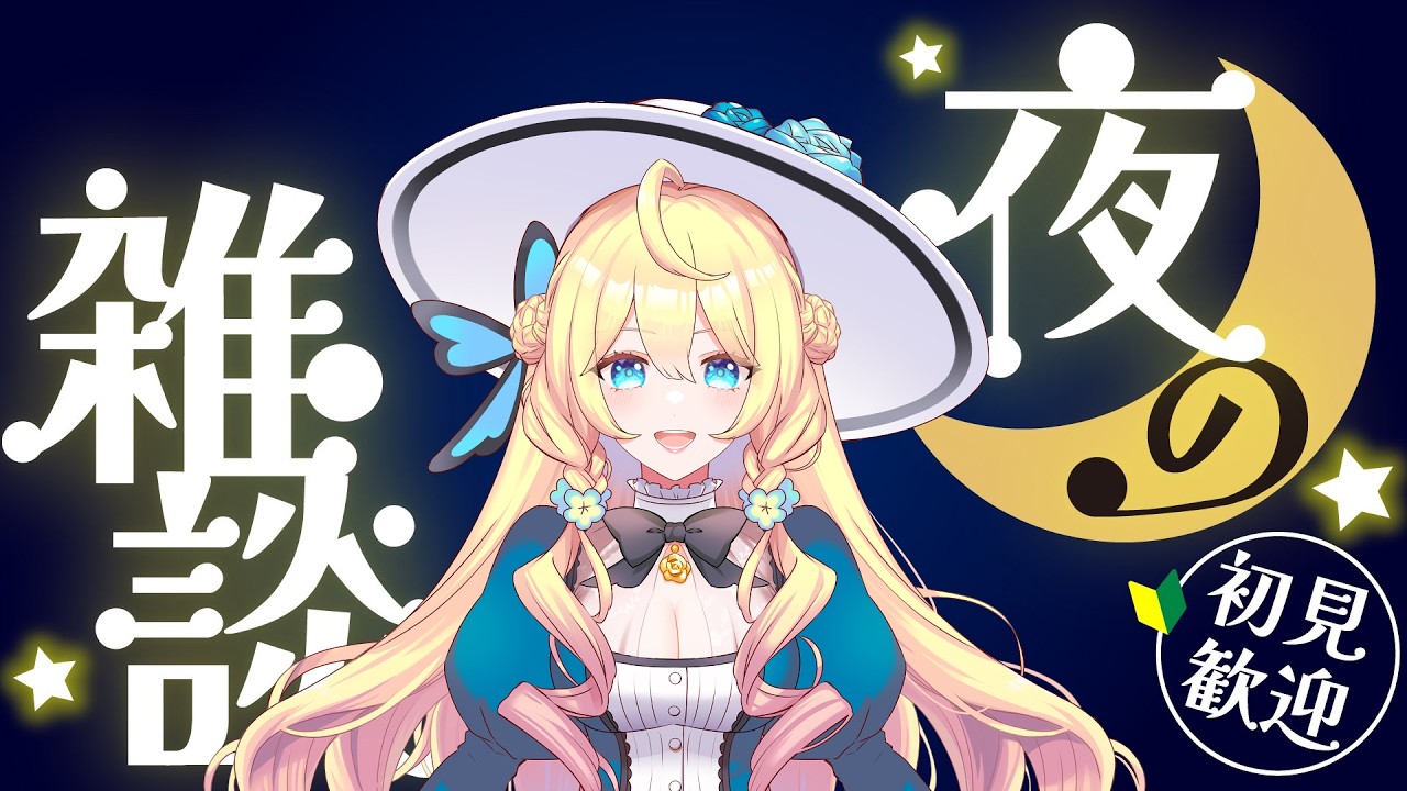 【Vtuber】💛お嬢の9/27 日曜日雑談配信~!💛明日から新しい仕事!?【シルヴィア・ベネット】