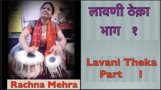 Lavni Theka part-1 लावणी ठेका  Tabla class lesson # 99  online classes / lessons available