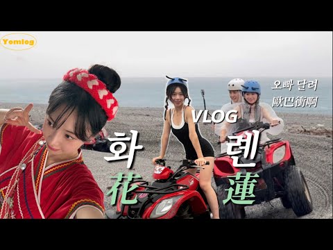 Mad Max in 화롄 🏎️ ATV 타고 야시장까지 화롄 여행 풀코스|花蓮旅行全配 thumbnail