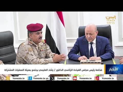فخامة رئيس مجلس القيادة الرئاسي الدكتور/ رشاد العليمي يجتمع بهيئة العمليات المشتركة
