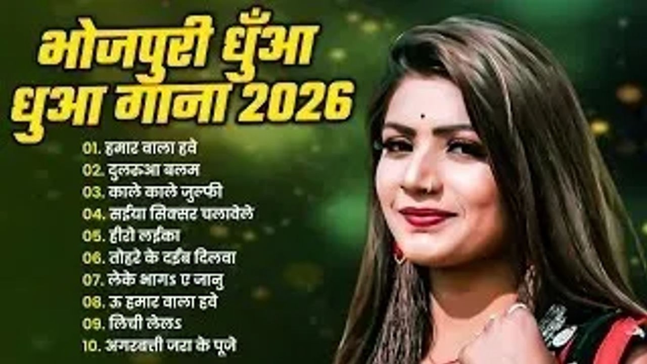 #Video Bhojpuri Song l #2026 के भोजपुरी गाना  l #Jukebox l #Nonstop Dj Remix ll #Bhojpuri Dhamaka l