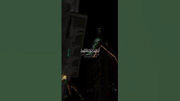 " وإذ جعلنا البيت مثابة للناس وأمنا" تلاوة من #سورة_البقره