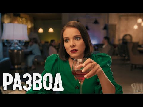 Развод: 1 сезон, 6 серия