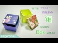 【折り紙】フタ付き！四角形の箱