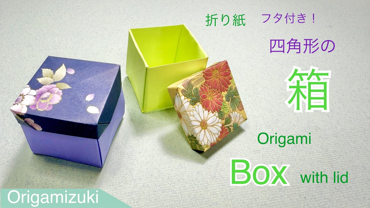 【折り紙】フタ付き！四角形の箱