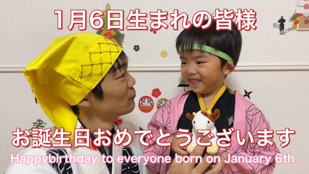 Ninja 1月6日生まれの皆様お誕生日おめでとうございます 忍者 Happy Birthday To Everyone Born On January 6th Youtube