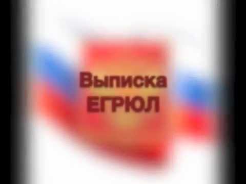 Выписка ЕГРЮЛ