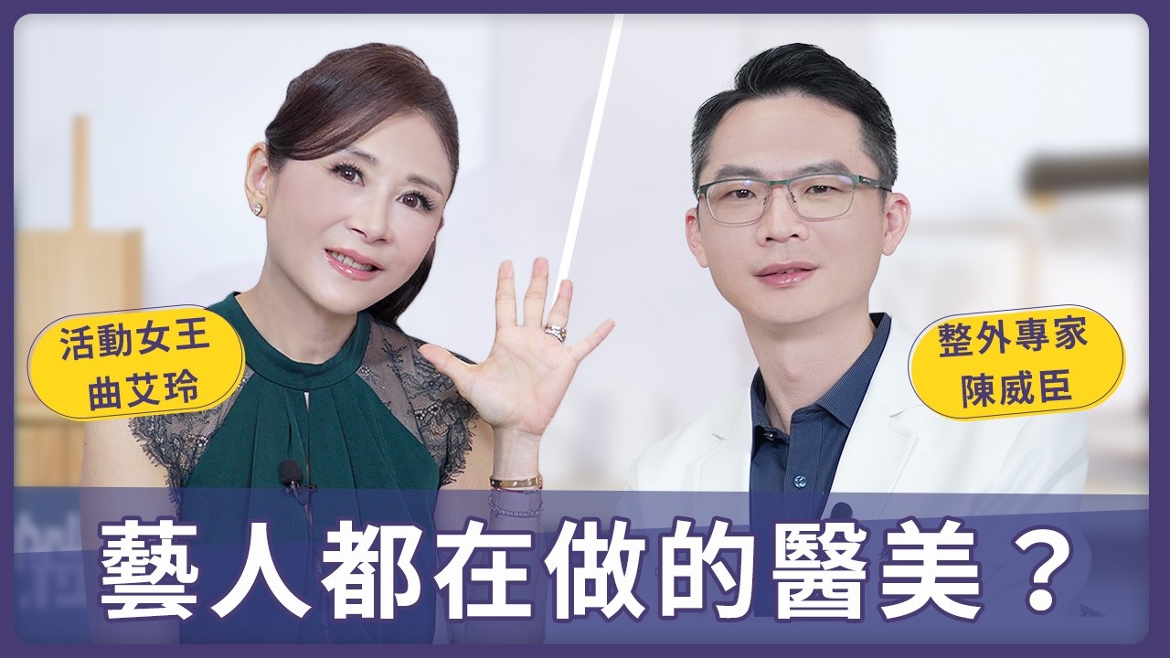 藝人都在做這些醫美？曲艾玲親曝維持美麗靠「這招」！│ 光澤診所