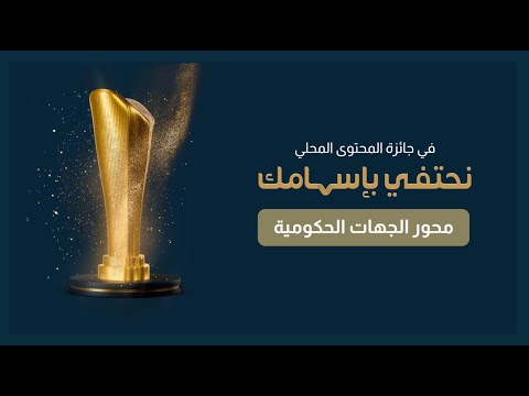 خطوات التقديم على جائزة المحتوى المحلي لمحور الجهات الحكومية النسخة الثالثة