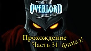 Прохождение Overlord 2 [Часть 31]