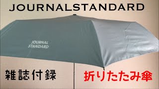 【雑誌付録】折りたたみ傘「ジャーナルスタンダード」「SPRING」