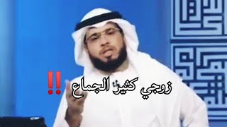 زوجي كثير الجماع وانا ماقدر شو اسوي وسيم يوسف