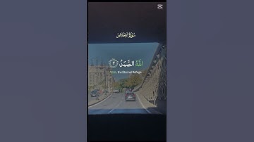 سوره الاخلاص sourat al ikhlas #قرآن #المصحف #اكسبلور