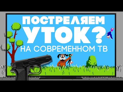 Видео: Dendy King пистолет на современном ТВ | Duck Hunt